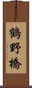 鶴野橋 Scroll