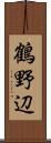 鶴野辺 Scroll