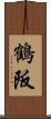 鶴阪 Scroll