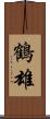鶴雄 Scroll
