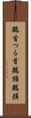 鶴首 Scroll