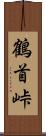 鶴首峠 Scroll