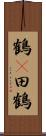 鶴(P);田鶴 Scroll