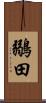 鶸田 Scroll