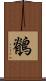 鶺 Scroll