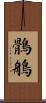 鶻鵃 Scroll
