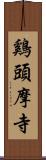 鷄頭摩寺 Scroll