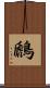 鷉 Scroll