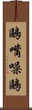 鷗嘴噪鷗 Scroll