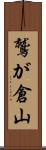 鷲が倉山 Scroll