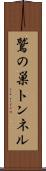 鷲の巣トンネル Scroll