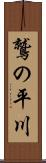 鷲の平川 Scroll