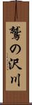 鷲の沢川 Scroll