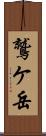 鷲ケ岳 Scroll