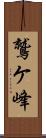 鷲ケ峰 Scroll