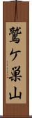 鷲ケ巣山 Scroll