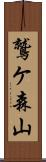 鷲ケ森山 Scroll
