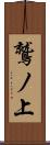 鷲ノ上 Scroll