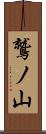 鷲ノ山 Scroll