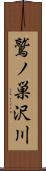 鷲ノ巣沢川 Scroll