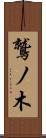 鷲ノ木 Scroll