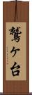 鷲ヶ台 Scroll