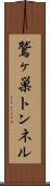 鷲ヶ巣トンネル Scroll