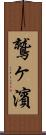鷲ヶ濱 Scroll