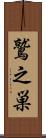 鷲之巣 Scroll