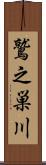 鷲之巣川 Scroll