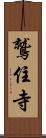 鷲住寺 Scroll