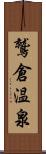 鷲倉温泉 Scroll