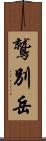 鷲別岳 Scroll