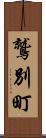 鷲別町 Scroll