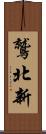 鷲北新 Scroll