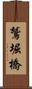 鷲堀橋 Scroll