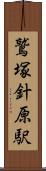 鷲塚針原駅 Scroll