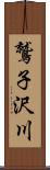 鷲子沢川 Scroll