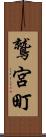 鷲宮町 Scroll