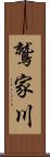 鷲家川 Scroll