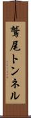鷲尾トンネル Scroll