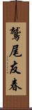 鷲尾友春 Scroll