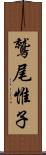 鷲尾惟子 Scroll