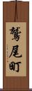鷲尾町 Scroll