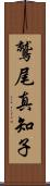 鷲尾真知子 Scroll