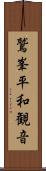 鷲峯平和観音 Scroll