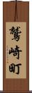 鷲崎町 Scroll