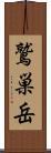 鷲巣岳 Scroll