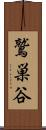 鷲巣谷 Scroll