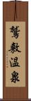 鷲敷温泉 Scroll